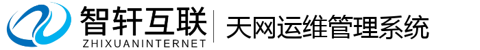 天网运维管理系统